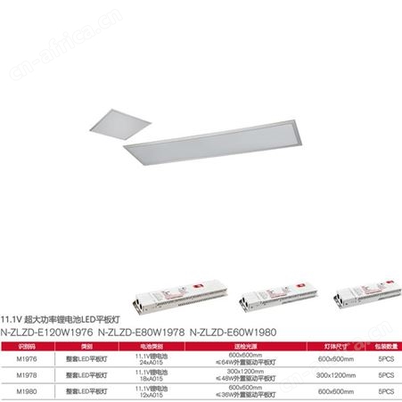 敏华应急照明自电11.1V超大功率锂电池LED平板灯N-ZLZD-E120W1976-80W1978-60W1980