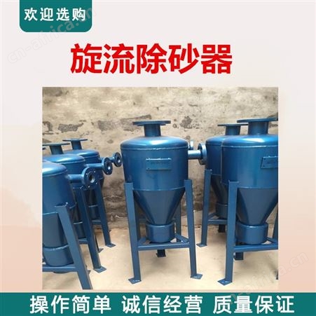 锥形旋流除砂器 远湖旋流除砂器 旋流分离器 除砂旋流器 乌兰察布