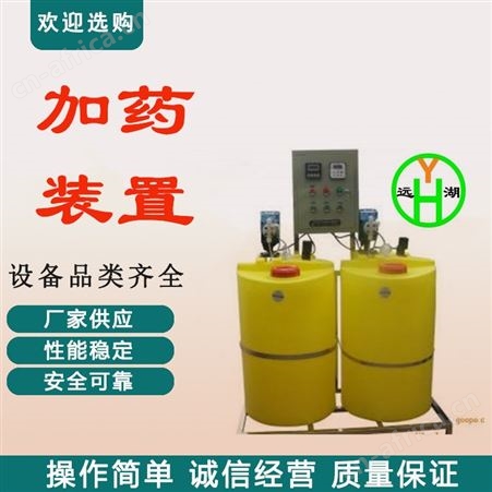 高质量加药设备 山东远湖供应 自助加药设备 循环水加药装置