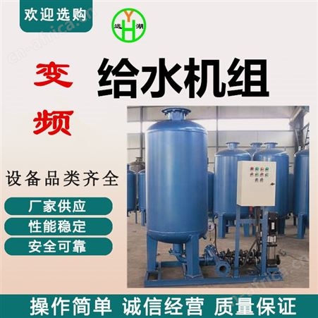 气压式定压补水设备 定压补水装置 定压补水机组 定压补水真空脱气机组样本 远湖定压补水 真空脱气机组