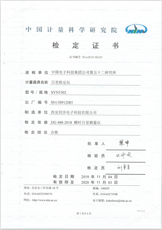 SYN5302日差检定仪检定证书.png