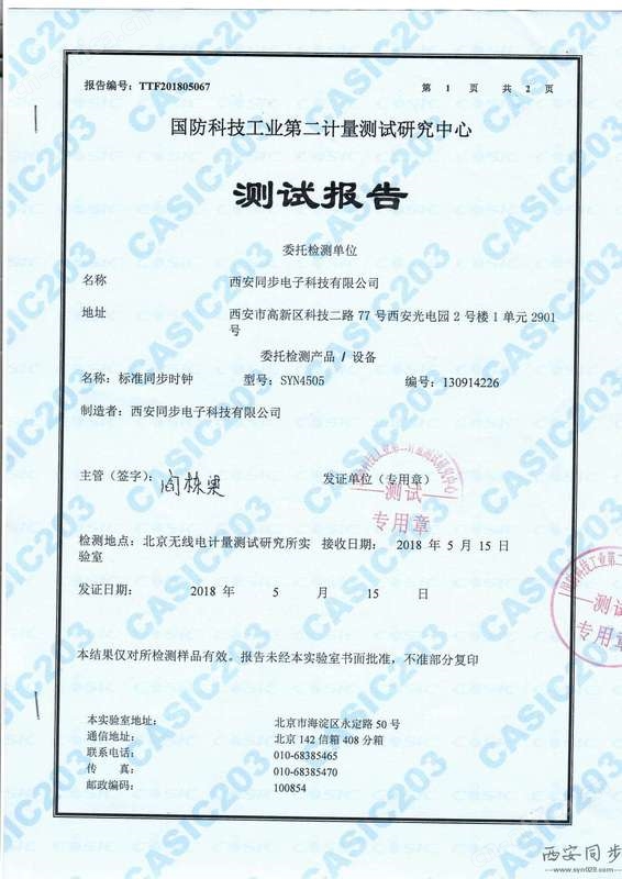 SYN4505型标准同步时钟检测报告1.jpg