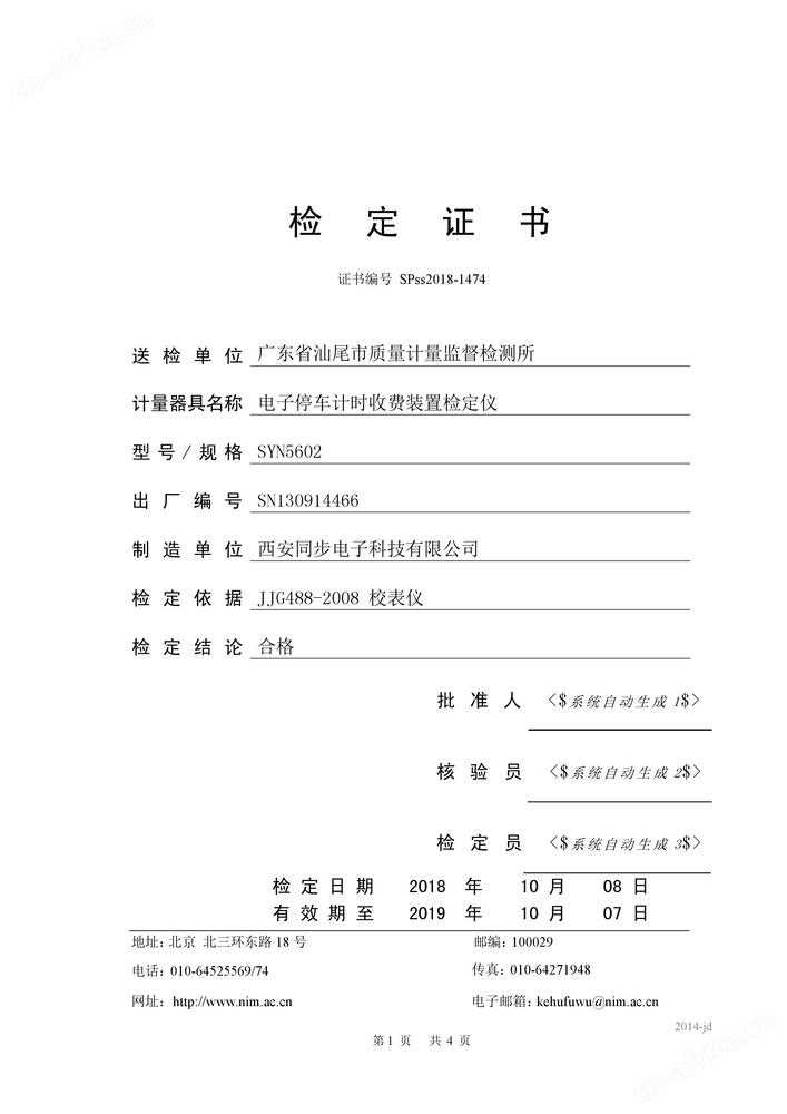 SYN5602型电子停车计时收费装置检定仪检定证书1.jpg