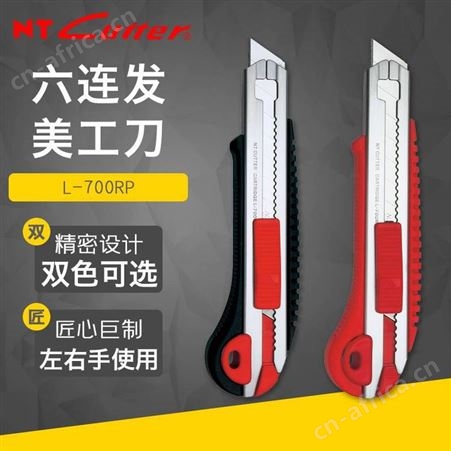 日本 NT Cutter L-700RP 六连发大美工刀 重型厚物切割具