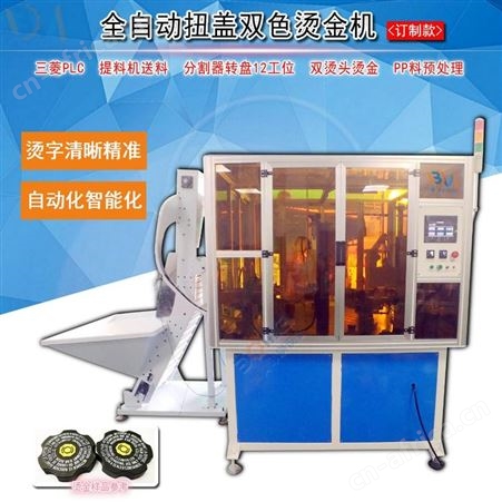 M-200C8Q2博美全自动扭盖双色烫金机 刹车油壶盖烫字机 双头烫金机 自动化烫金机 烫金机生产厂家 烫金机报价