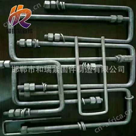 和瑞紧固件【U型螺栓】 欢迎客户咨询 厂家生产 现货供应