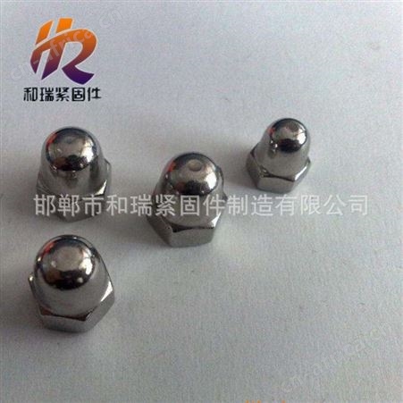 【圆头螺母 盖螺母 规格齐全 现货供应 欢迎和瑞紧固件】