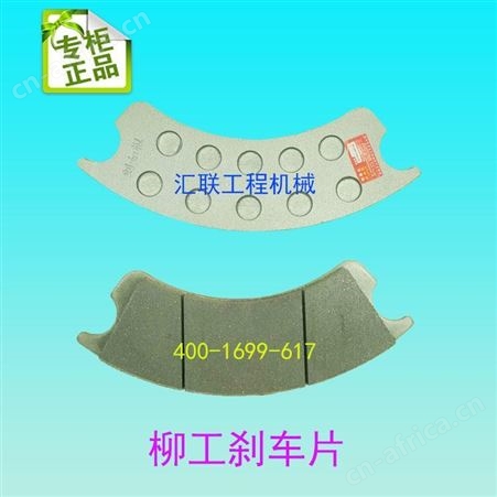 装载机铲车刘如根刹车片制动片柳工山工厦工龙工徐工成工沃得临工刹车片