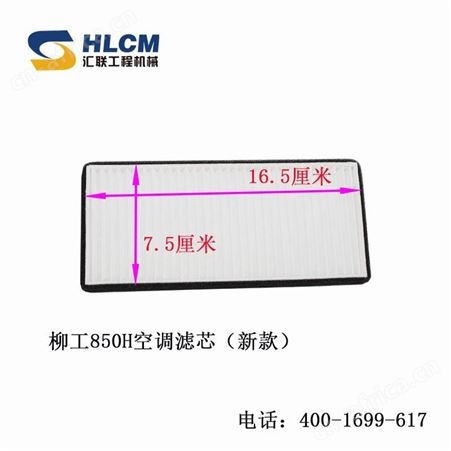 汇联装载机铲车挖机 柳工50空调滤芯滤网内外空调格 空调滤清器850H