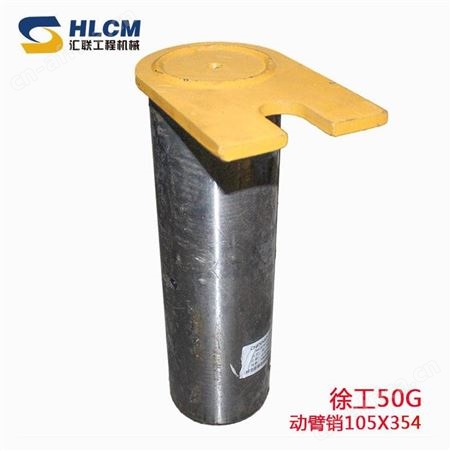 汇联装载机配件铲车销子徐工50G/500K铲斗上下销套全车动臂缸