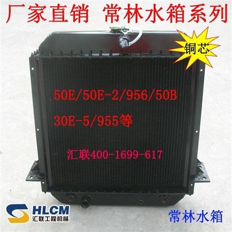 汇联装载机配件适用于中国常林30 50水箱散热器总成936下水室带冷却器