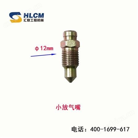 厦工临工柳工徐工山工装载机轮边刹车制动钳放气嘴放气螺丝座质优