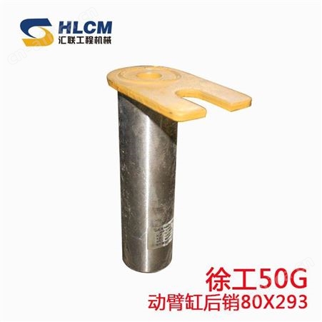 汇联装载机配件铲车销子徐工50G/500K铲斗上下销套全车动臂缸