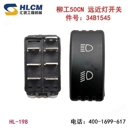 装载机配件柳工850H50CN翘板开关工作灯开关 后窗喷水 驻车灯开关