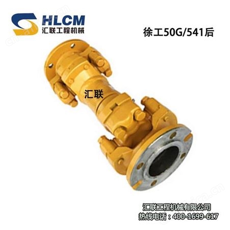 汇联装载机 徐工50G前中后传动轴总成前圆头带盘头翼型工程机械配件