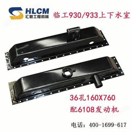 适配临工930装载机 水箱上水室36孔160*760配6108发动机下水室汇联