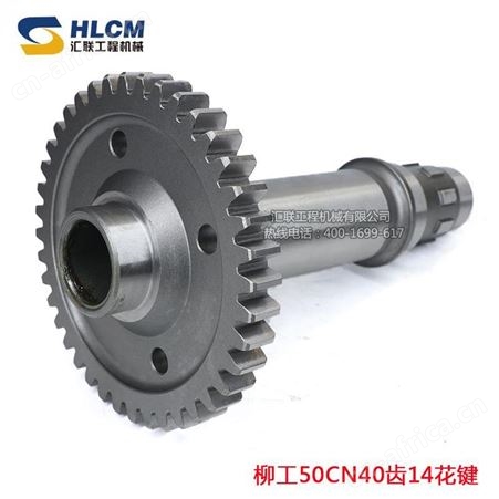 装载机变速箱配件轴齿轮铲车柳工50CN40齿14花键临工厦工龙工