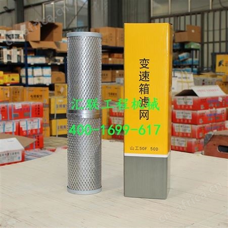 装载机铲车配件山工50/60变速箱吸油滤网双通滤芯汇联工程机械