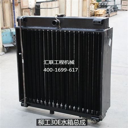 汇联装载机配件柳工30E水箱总成 铲车螺旋管散热效果好
