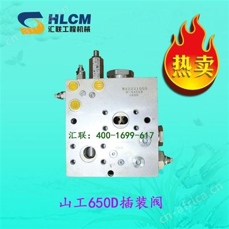 装载机配件插装阀山工650D汇联工程机械