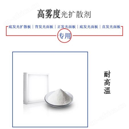 和颜悦色LED板材正发光面板专用高雾度光扩散剂免费拿样