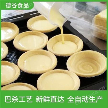 蛋挞液厂家_德谷食品_冷藏蛋挞液代工_质量可靠