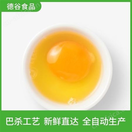 蛋液代加工_德谷食品_大量供应_批发蛋液