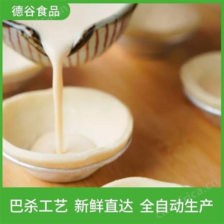 蛋挞液厂家_德谷食品_冷藏蛋挞液代工_质量可靠