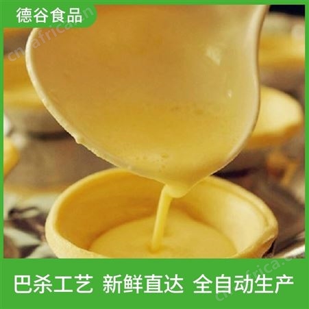 蛋挞液厂家_德谷食品_冷藏蛋挞液代工_质量可靠