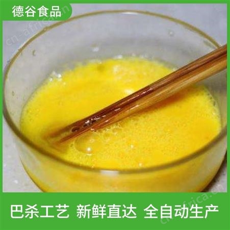 蛋液代加工_德谷食品_大量供应_批发蛋液