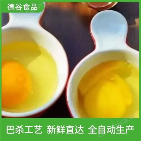 德谷食品_批发煎蛋饺用蛋液_速冻食品厂用蛋液代工_营养丰富