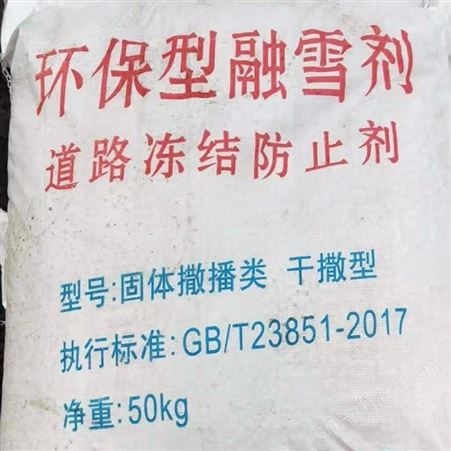 融雪剂 环保混合融雪剂 融雪盐  除雪剂 道路融雪剂