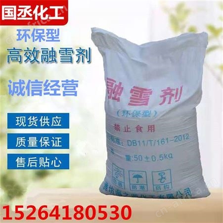 融雪剂 环保型融雪剂 防冻结冰防止剂 快速融雪除冰剂 济南50KG袋