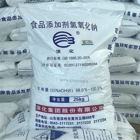 火碱  烧碱 氢氧化钠   食品级片碱 滨化集团生产 大量 一件起售