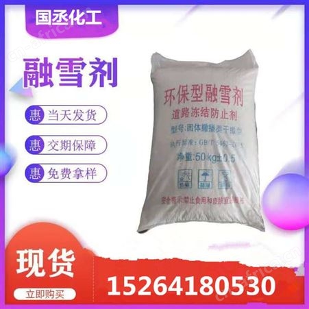融雪剂 环保型融雪剂 防冻结冰防止剂 快速融雪除冰剂 济南50KG袋