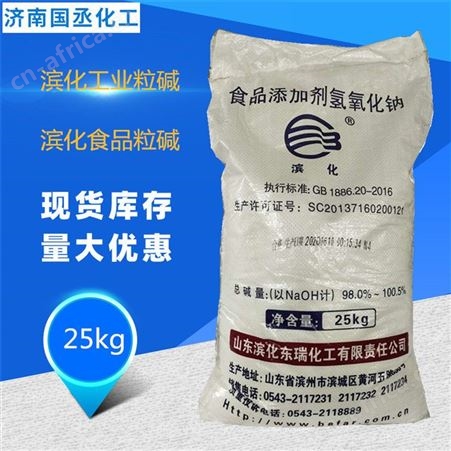 氢氧化钠 粒碱 固体烧碱 滨化牌 粒状氢氧化钠 粒碱