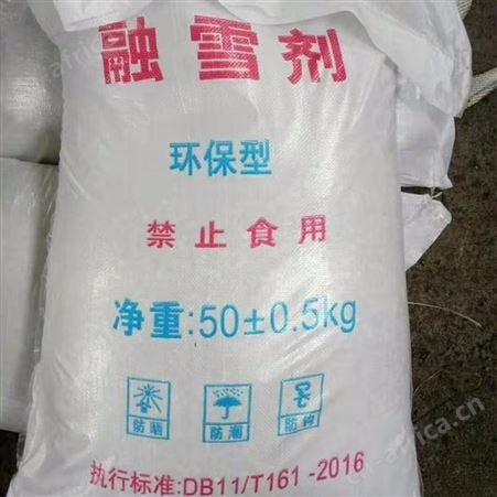 融雪剂 环保混合融雪剂 融雪盐  除雪剂 道路融雪剂