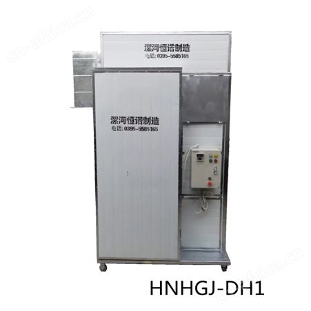 HNHGJ-DH1 一箱余热回收节能款电加热烘干机