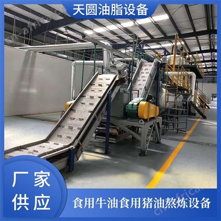 猪油加工设备 动物油熔炼成套设备 天圆油脂设备 现货销售