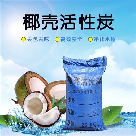 水处理食品级活性炭椰壳活性炭果壳活性炭哈尔滨水处理专用炭