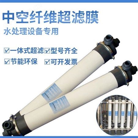 超滤膜UF160中空纤维膜pvdf 生活养殖场印染污水处理设备