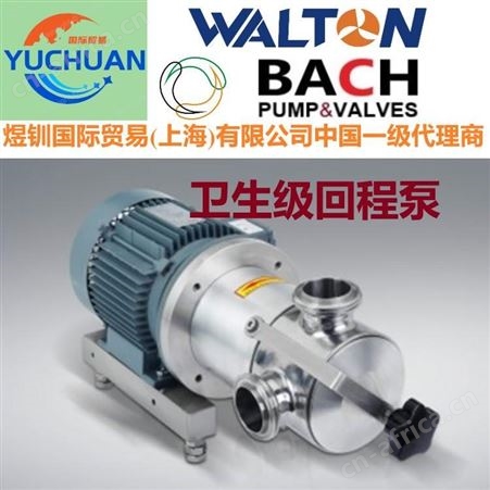 进口卫生级泵，美国进口不锈钢卫生级泵:美国WALTON沃尔顿中国代理商