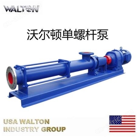 螺杆浓浆泵，大浓度入料泵，变频螺杆泵，进口螺杆泵，美国WALTON沃尔顿螺杆泵