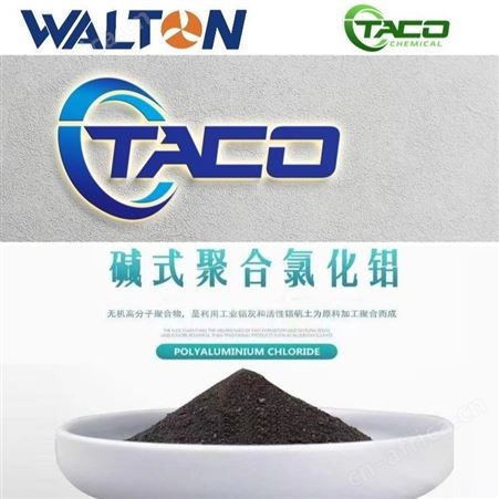 聚合氯化铝PAC，美国聚合氯化铝，美国TACO塔克聚合氯化铝