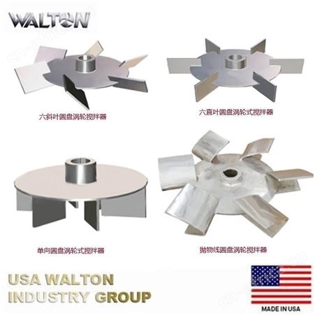 六叶布鲁马金式搅拌器，不锈钢搅拌器，进口液体搅拌器，美国WALTON沃尔顿搅拌器