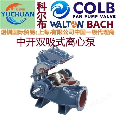 进口双吸离心泵,双吸泵,单级双吸泵,中开泵,s型中开泵,单级双吸泵，美国COLB科尔布双吸泵