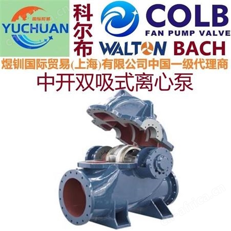 进口双吸中开泵,德国双吸中开泵,单级双吸泵,中开泵,s型中开泵,单级双吸泵,双吸离心泵,美国COLB科尔布中开泵