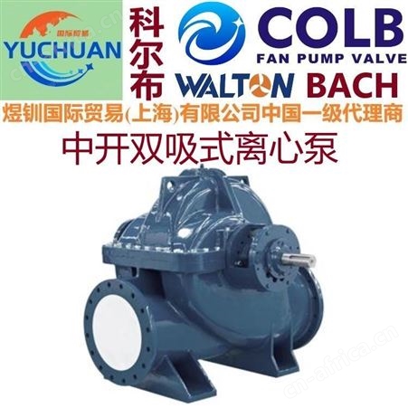 进口双吸离心泵,双吸泵,单级双吸泵,中开泵,s型中开泵,单级双吸泵，美国COLB科尔布双吸泵