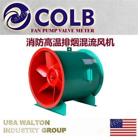 美国COLB科尔布低噪声混流式通风机，进口防爆混流式通风机，进口混流式风机
