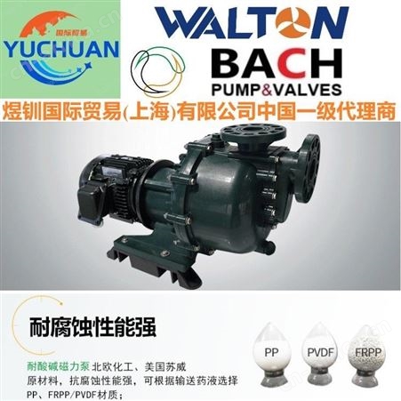 进口衬氟磁力泵，进口石油化工流程衬氟磁力泵，进口化工磁力泵：美国WALTON沃尔顿